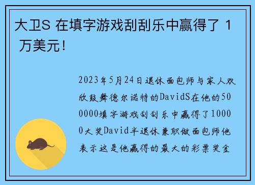 大卫S 在填字游戏刮刮乐中赢得了 1 万美元！