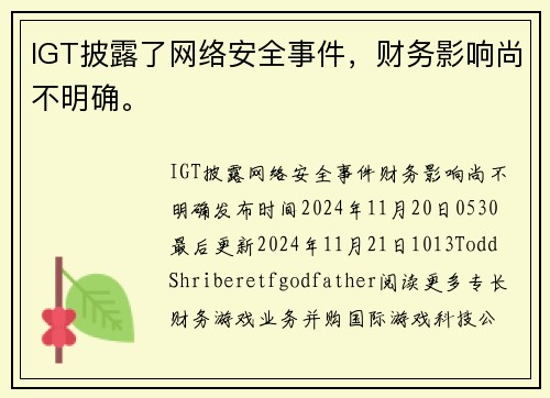 IGT披露了网络安全事件，财务影响尚不明确。