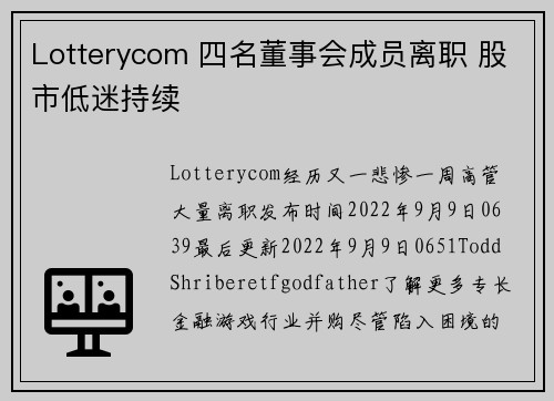 Lotterycom 四名董事会成员离职 股市低迷持续