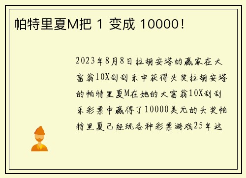 帕特里夏M把 1 变成 10000！