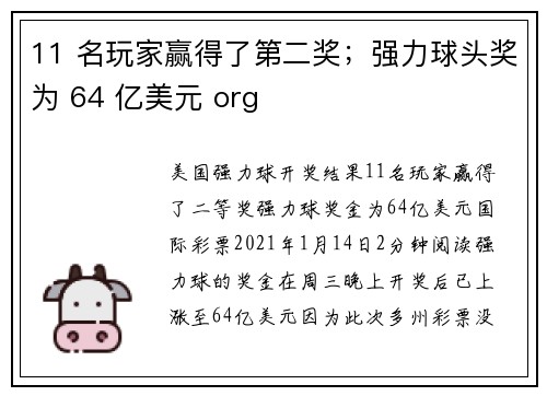 11 名玩家赢得了第二奖；强力球头奖为 64 亿美元 org