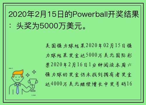 2020年2月15日的Powerball开奖结果：头奖为5000万美元。