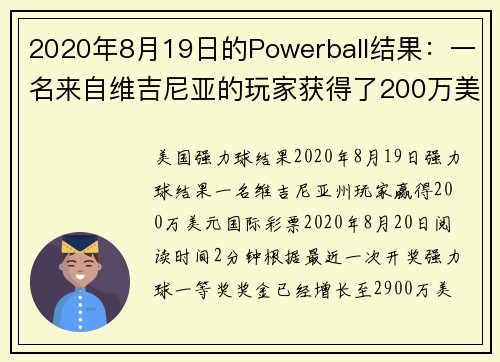 2020年8月19日的Powerball结果：一名来自维吉尼亚的玩家获得了200万美元。