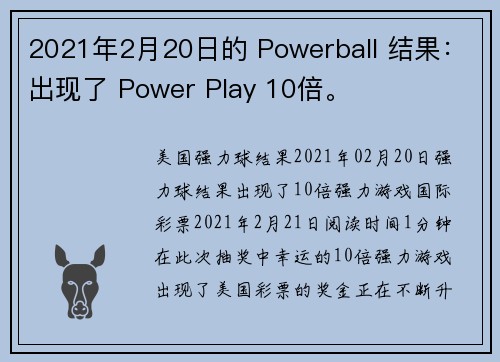 2021年2月20日的 Powerball 结果：出现了 Power Play 10倍。