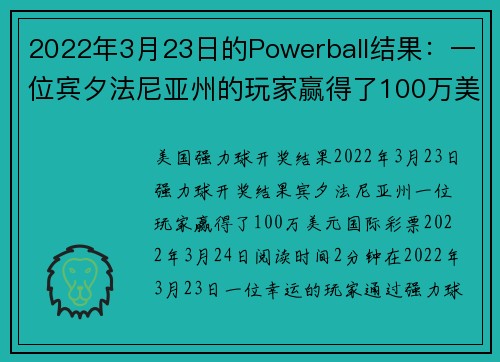 2022年3月23日的Powerball结果：一位宾夕法尼亚州的玩家赢得了100万美元。