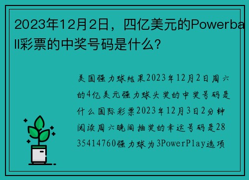 2023年12月2日，四亿美元的Powerball彩票的中奖号码是什么？