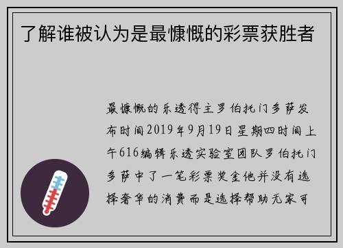 了解谁被认为是最慷慨的彩票获胜者