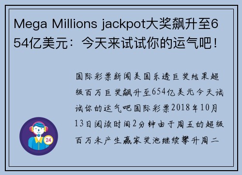 Mega Millions jackpot大奖飙升至654亿美元：今天来试试你的运气吧！ org