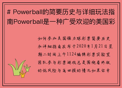 # Powerball的简要历史与详细玩法指南Powerball是一种广受欢迎的美国彩票，自19