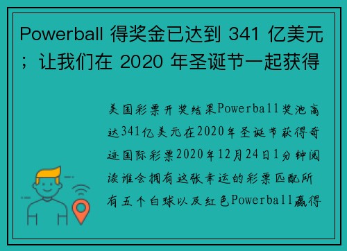 Powerball 得奖金已达到 341 亿美元；让我们在 2020 年圣诞节一起获得这份魔力吧！