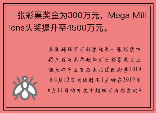 一张彩票奖金为300万元，Mega Millions头奖提升至4500万元。